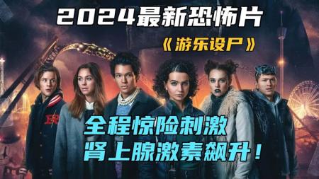 [文]恐怖片《游乐设尸》电影解说文案