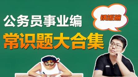 公务员和事业单位考试【大合集】_91-课程-网盘资源分享