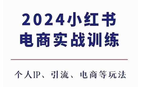 小红书电商3.0[吾爱首发]