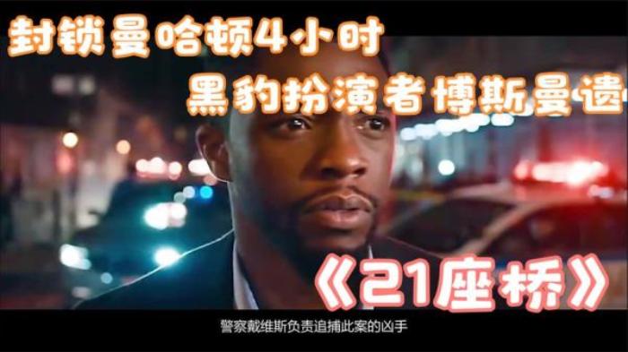 博斯曼主演的犯罪片《21座桥》漫威黑豹主演去世-[原创首发]-吾爱文案网