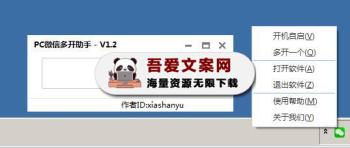 电脑版微信多开助手_V1.2 PC免费版-[吾爱首发]