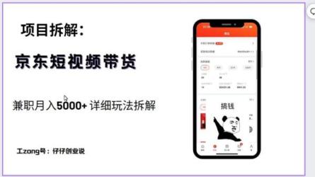 京东短视频带货项目：每天操作2小时，月收益3000+副业项目-课程-网盘资源分享