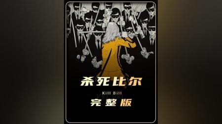 [文]犯罪《杀死比尔》电影解说文案