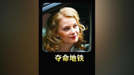 [文]灾难电影《夺命地铁》解说文案 影评 观后感