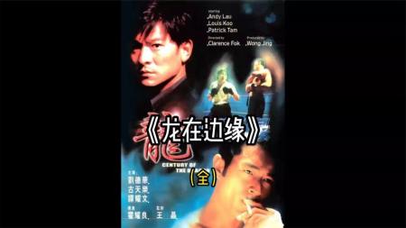 [文]惊悚电影《龙在边缘》解说文案