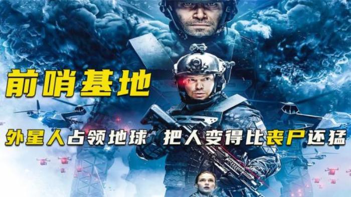 《前哨基地》神秘生物入侵地球，人类彻底沦陷，1.1亿人成为傀儡电影解说文案-[原创首发]-吾爱文案网