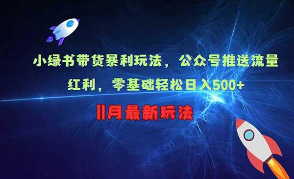小绿书带货暴利玩法[吾爱首发]