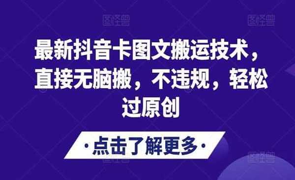 抖音卡图文搬运技术[吾爱首发]