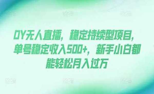 无人直播稳定持续型项目[吾爱首发]