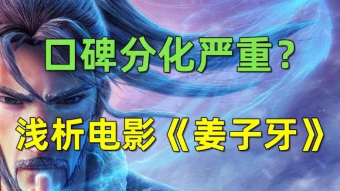 口碑分化严重？浅析电影《姜子牙》电影解说文案-[原创首发]-吾爱文案网