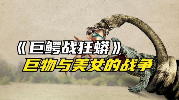 惊悚恐怖片《巨鳄战狂蟒》-[原创首发]-吾爱文案网