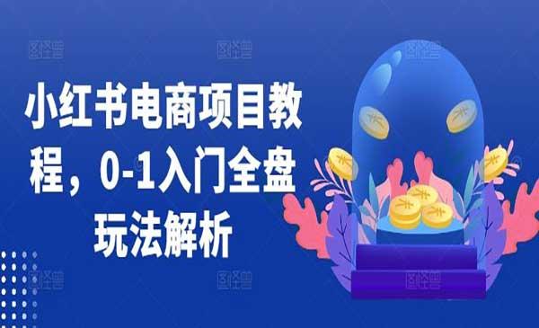 小红书电商项目[吾爱首发]