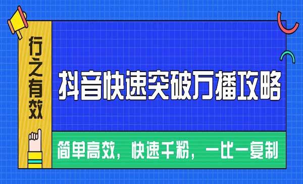 抖音快速破万播攻略[吾爱首发]