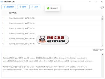 TS 视频批量合并工具PC版_V0.1.1-[吾爱首发]