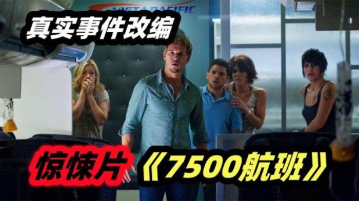 《7500航班》121名乘客遭遇空难，但他们不知道自己死了，还一直徘徊在飞机里.txt电影解说文案-[原创首发]-吾爱文案网