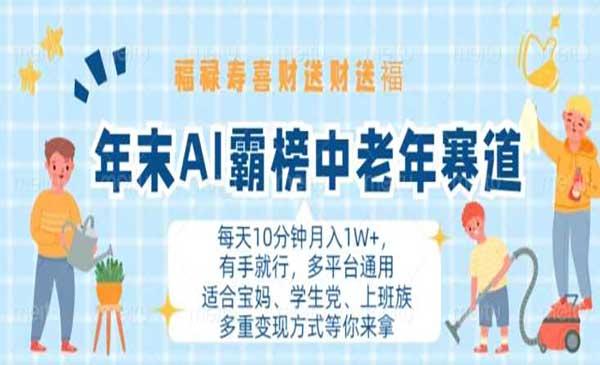 AI霸榜中老年赛道[吾爱首发]