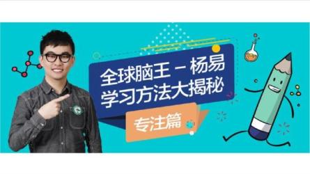 【完结】最强脑王杨易亲授...学思维训练营12：_06-课程-网盘资源分享