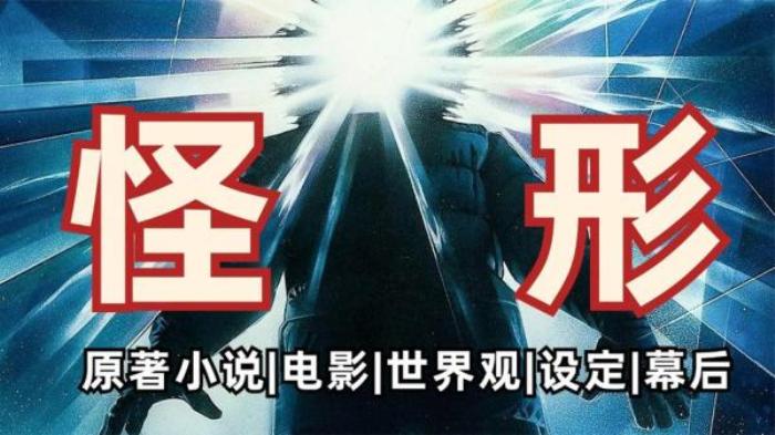 惊悚悬疑片《怪形》解说文案-[原创首发]-吾爱文案网