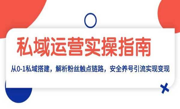 私域运营实操指南[吾爱首发]