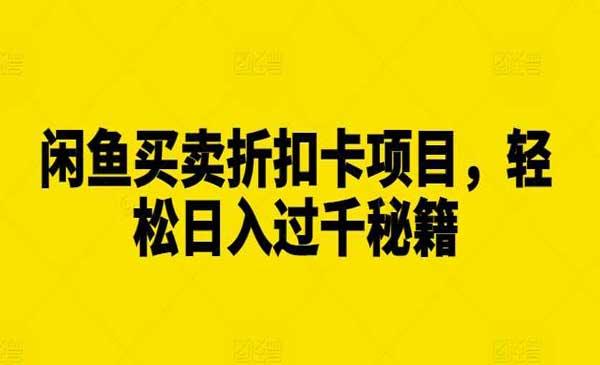 闲鱼买卖折扣卡项目[吾爱首发]