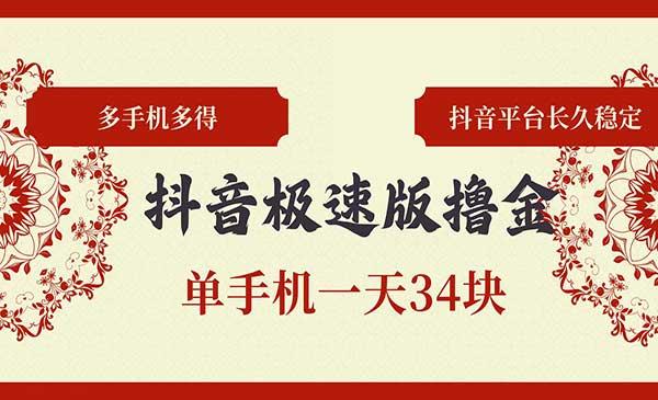 抖音极速版撸金[吾爱首发]