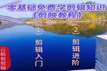 冯朋手机摄影教程+剪映视频剪辑，19节短视频拍摄制作课程下载价值499元-课程-网盘资源分享