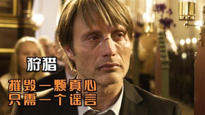 美国惊悚恐怖片《狩猎》 解说文案-[原创首发]-吾爱文案网