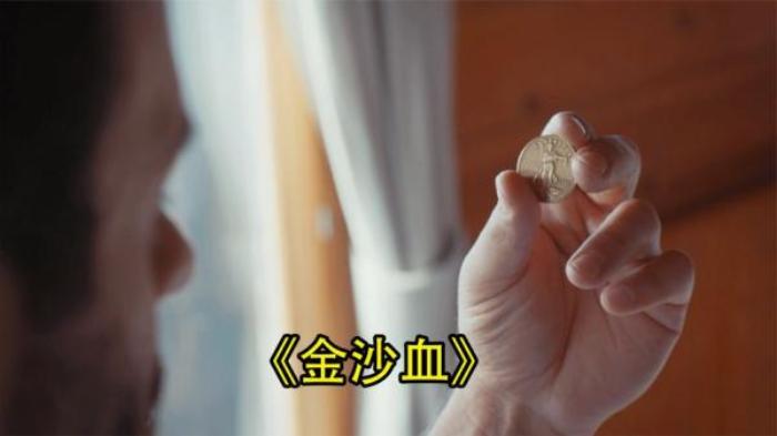 世界上最古老的的金币，一枚能卖75万美元，电影《金沙血》解说文案-[原创首发]-吾爱文案网
