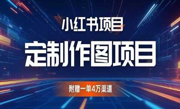 小红书私人定制图项目[吾爱首发]