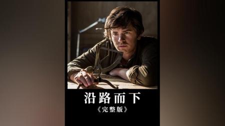 [文]犯罪片《沿路而下》解说文案 影评 观后感