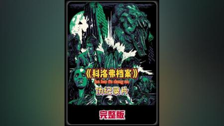 [文]科幻《科洛弗档案》电影解说文案