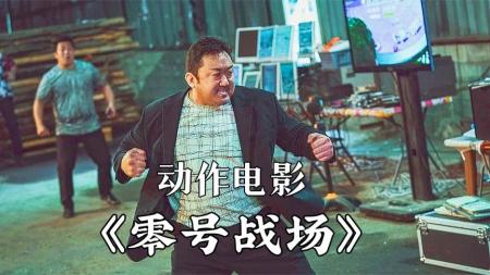 [文]动作宣传片《零号战场》影评 解说素材 观后感