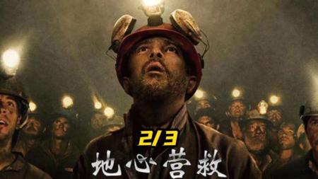 [文]剧情《地心营救》电影解说文案