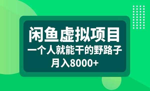闲鱼虚拟项目野路子[吾爱首发]