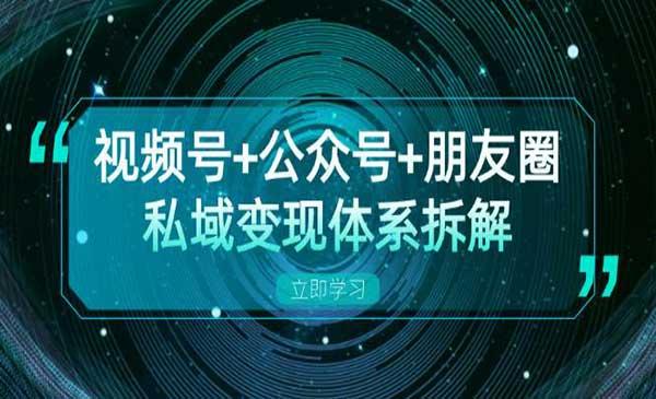 私域变现体系拆解[吾爱首发]