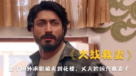 [文]动作惊悚《火线救妻》电影解说文案