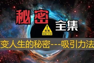 【刘景斓】秘密吸引力法则.-课程-网盘资源分享