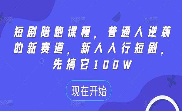 短剧陪跑课[吾爱首发]