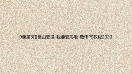 【设计】敬伟经典PS教程202课时2020★★★★_07-课程-网盘资源分享