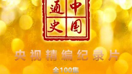 全100集完结《中国通史2016》央视纪录片国...-课程-网盘资源分享