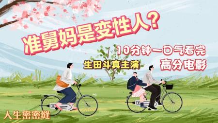 [文]家庭《人生密密缝》电影解说文案 解说素材