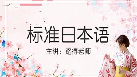 五十音图精讲新标准语初中高级日语语法新思维日语能...-课程-网盘资源分享