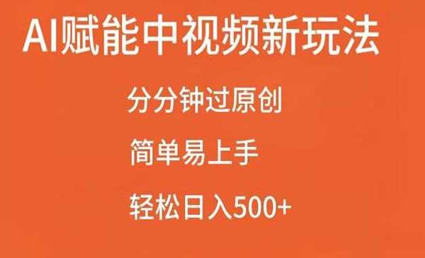 AI赋能中视频玩法[吾爱首发]