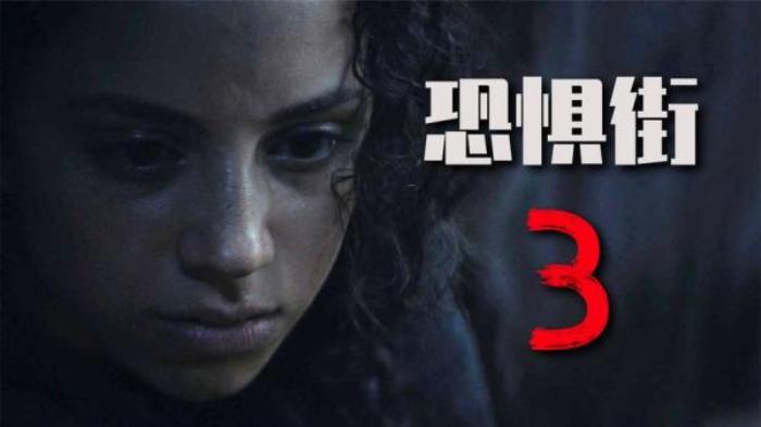 恐怖《恐惧街》电影解说文案-[原创首发]-吾爱文案网