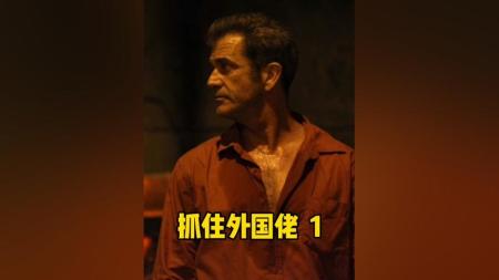 [文]动作《抓住外国佬》电影解说文案 解说素材