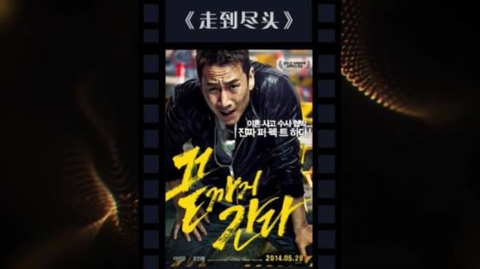 韩国犯罪片《走到尽头》又名: 黑仔型警(港)  非常警探(台)  黑仔刑警  走到底 解说文案解析-[原创首发]-吾爱文案网