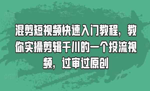 混剪视频快速过原创[吾爱首发]