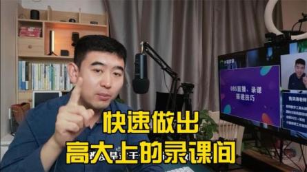卖课老师高清直.播、录课间搭建教学-课程-网盘资源分享