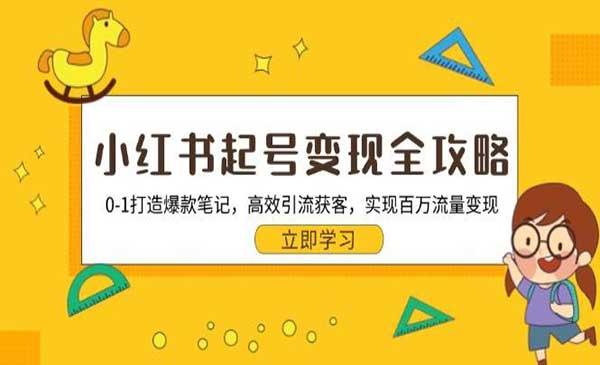 小红书起号变现全攻略[吾爱首发]