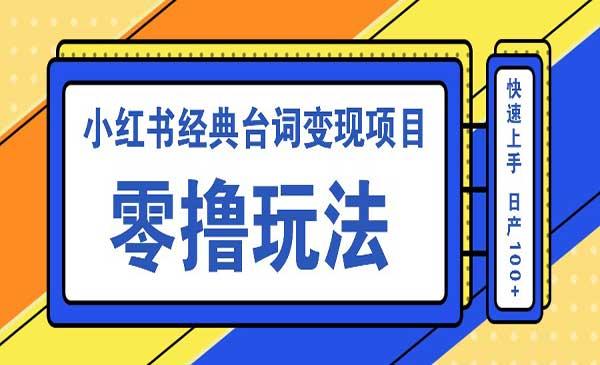 小红书台词变现[吾爱首发]